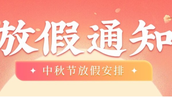 湖南夢蝶科技2025年國慶中秋放假通知及值班安排！
