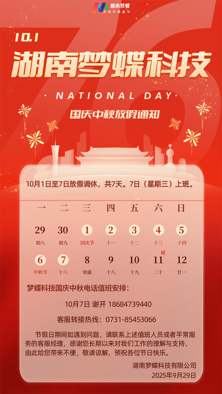 湖南夢蝶科技有限公司