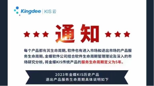 關于金蝶部分產品退出生命周期的通知！