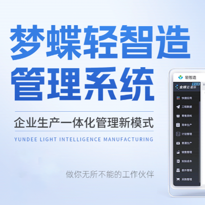 夢蝶輕智造管理系統-硬核守護你的生產經營效率