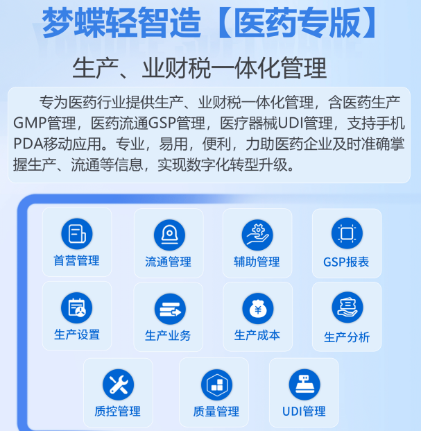 夢蝶輕智造管理系統(tǒng)【醫(yī)藥專版】-生產(chǎn)、業(yè)財(cái)稅一體化