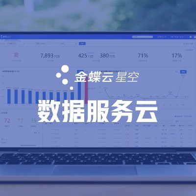 金蝶云星空+WMS倉儲管理系統