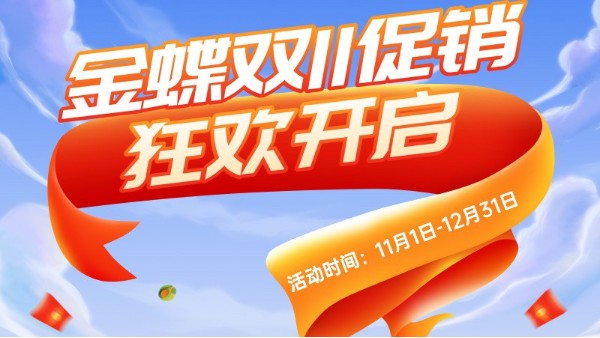 金蝶精斗云·云進銷存軟件雙十一優惠大促來襲
