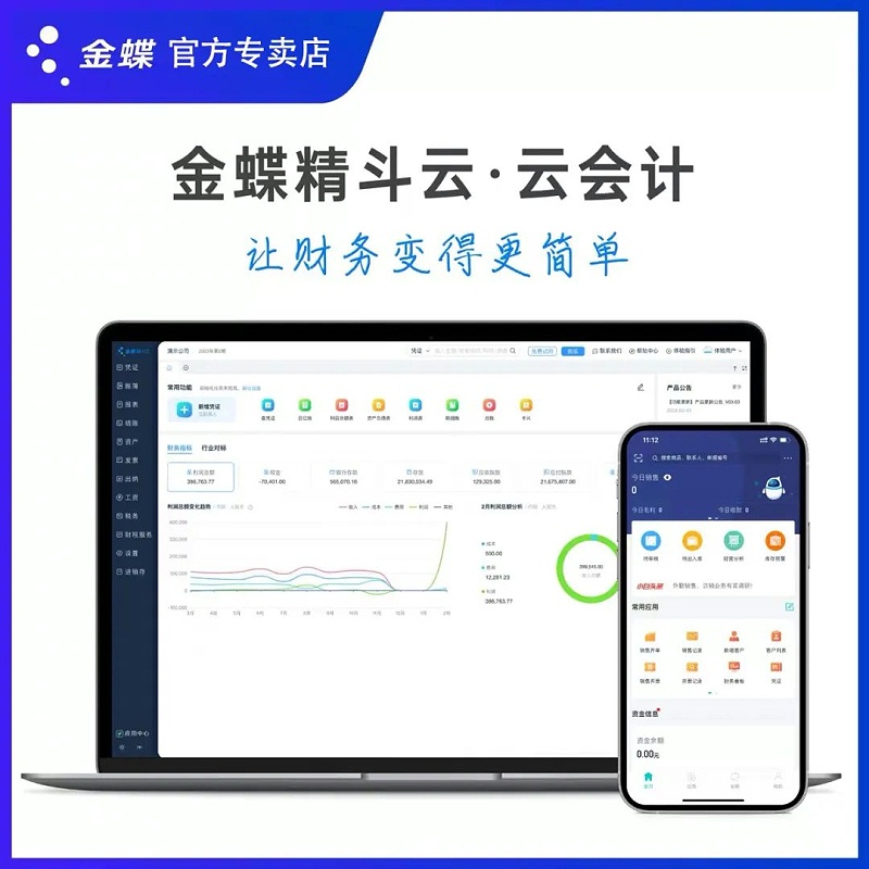 金蝶云會計優惠促銷