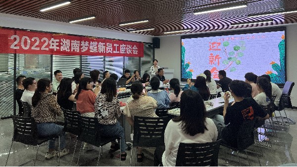 湖南夢蝶2022年迎新會