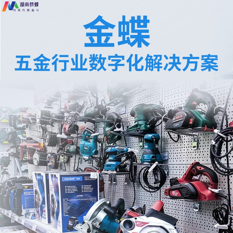 金蝶五金行業數字化轉型解決方案