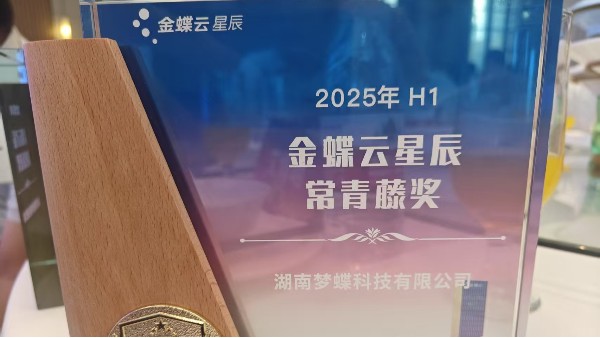湖南成普夢蝶斬獲“2025年H1金蝶云星辰常青藤獎”，以行業深耕與服務實力領跑小微數字化賽道