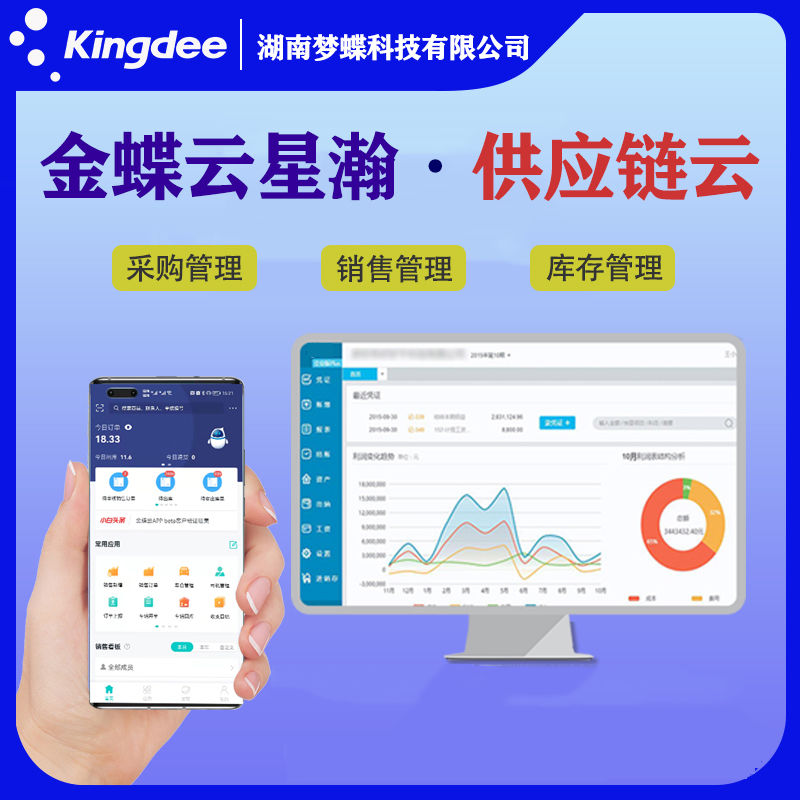 金蝶云星瀚供應鏈云