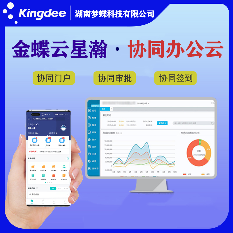 金蝶星瀚云協同辦公云