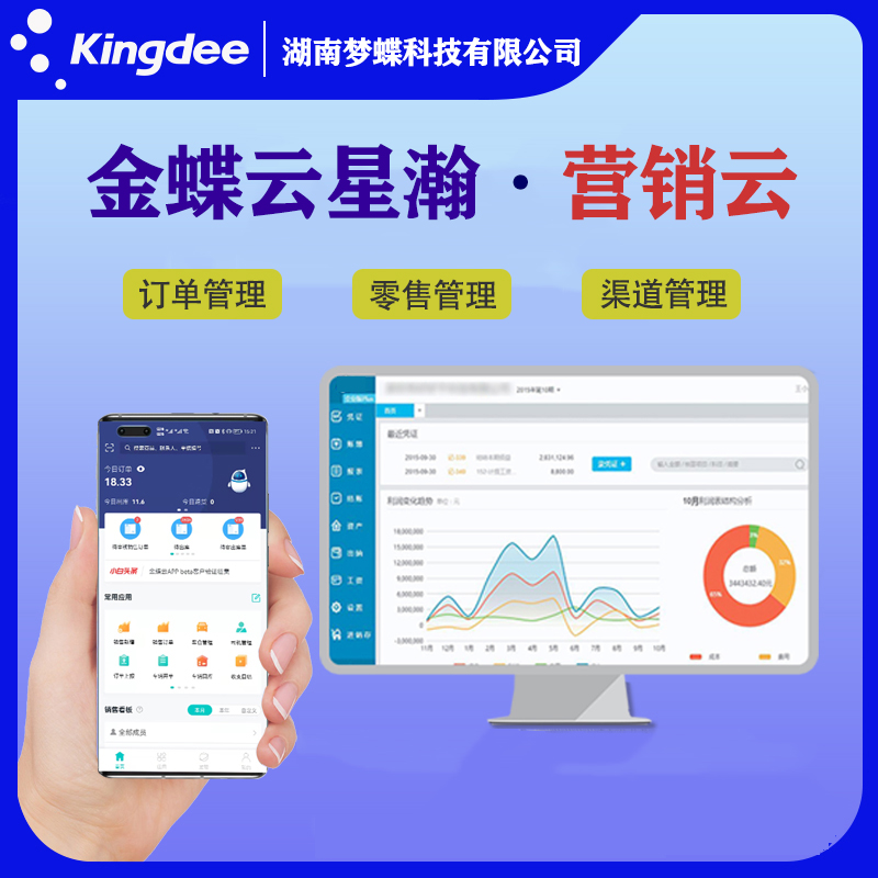 金蝶云星瀚營銷云