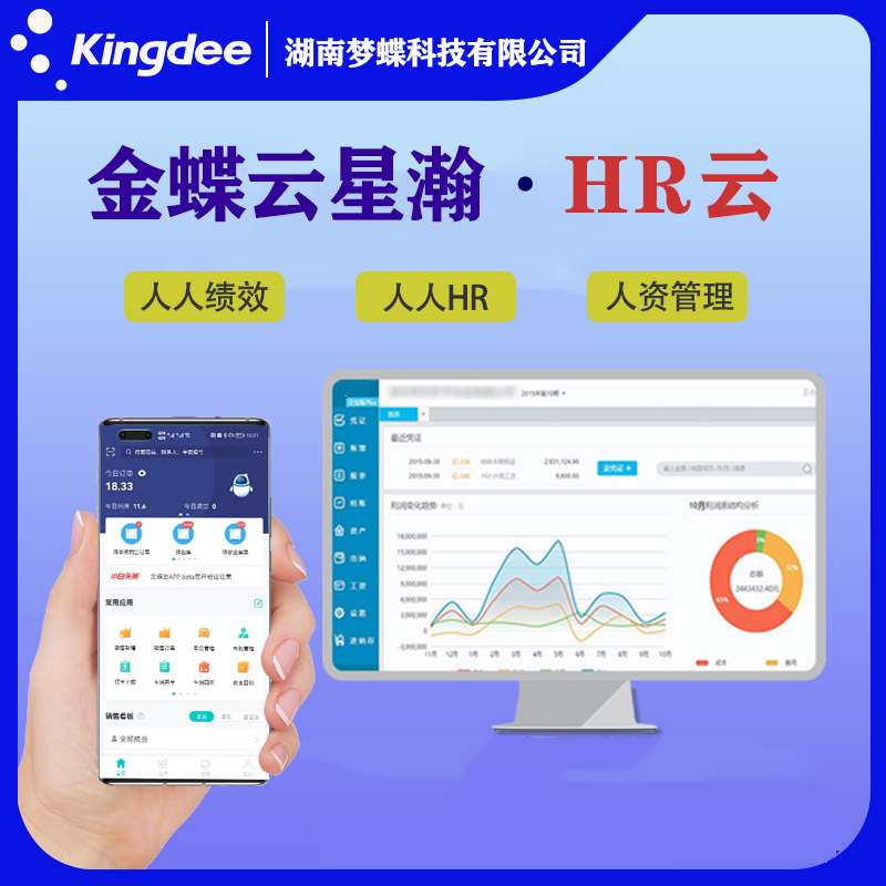 金蝶云星瀚HR云